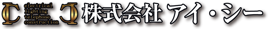 株式会社アイ・シー ロゴ